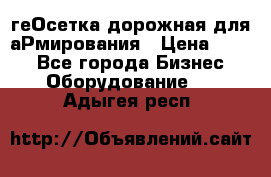 геОсетка дорожная для аРмирования › Цена ­ 100 - Все города Бизнес » Оборудование   . Адыгея респ.